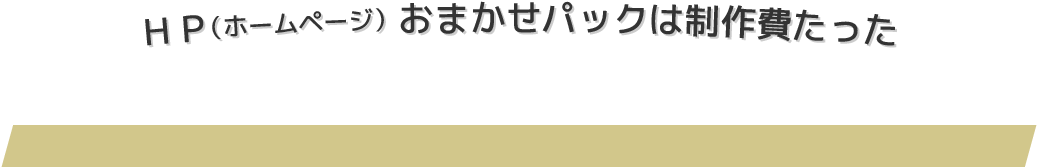 HP(ホームページ)おまかせパックは制作費たった