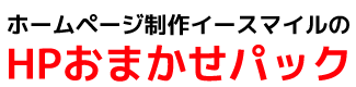 ホームページ制作イースマイルのHPおまかせパック