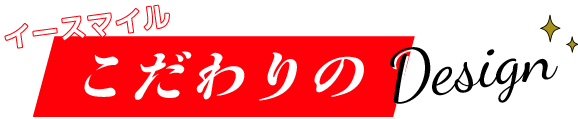 イースマイルこだわりのDesign