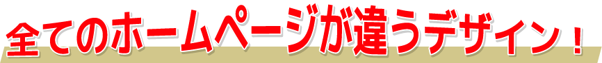 全てのホームページが違うデザイン!