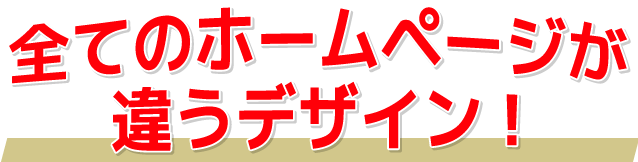 全てのホームページが違うデザイン!